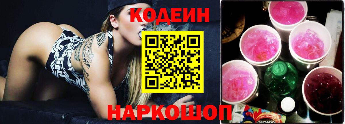 Холмск  купить  цена  Вход с VPN  Codein напиток Lean (лин) 