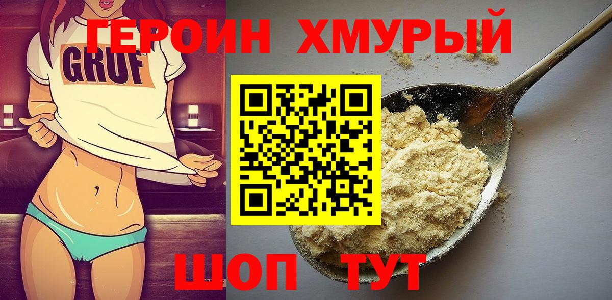 Героин хмурый Холмск